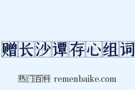 赠长沙谭存心组词是什么意思的图片